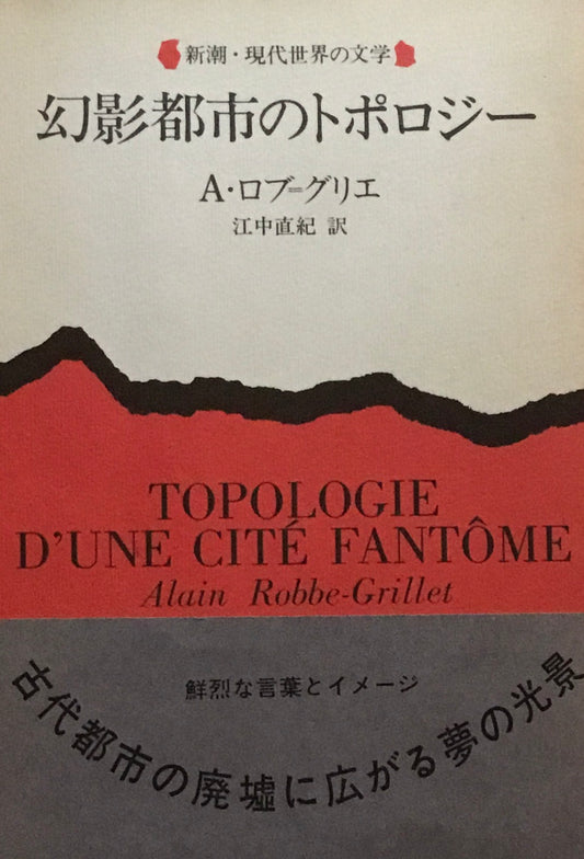 幻影都市のトポロジー　A・ロブ＝グリエ