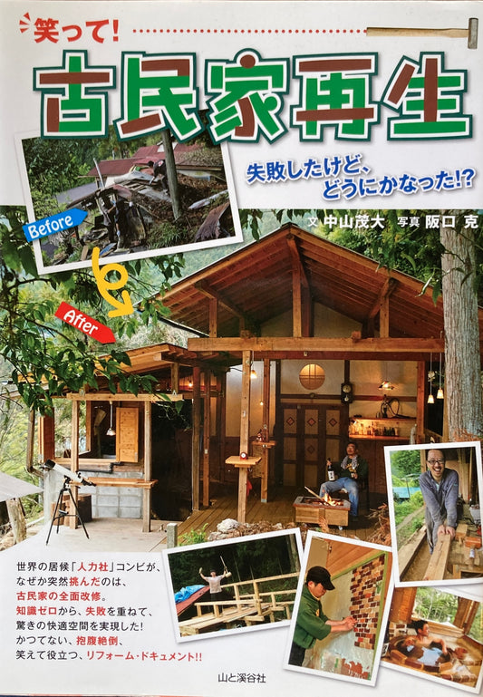 笑って！古民家再生　失敗したけどどうにかなった⁉　