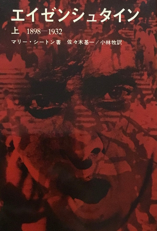エイゼンシュタイン　上・下　マリー・シートン