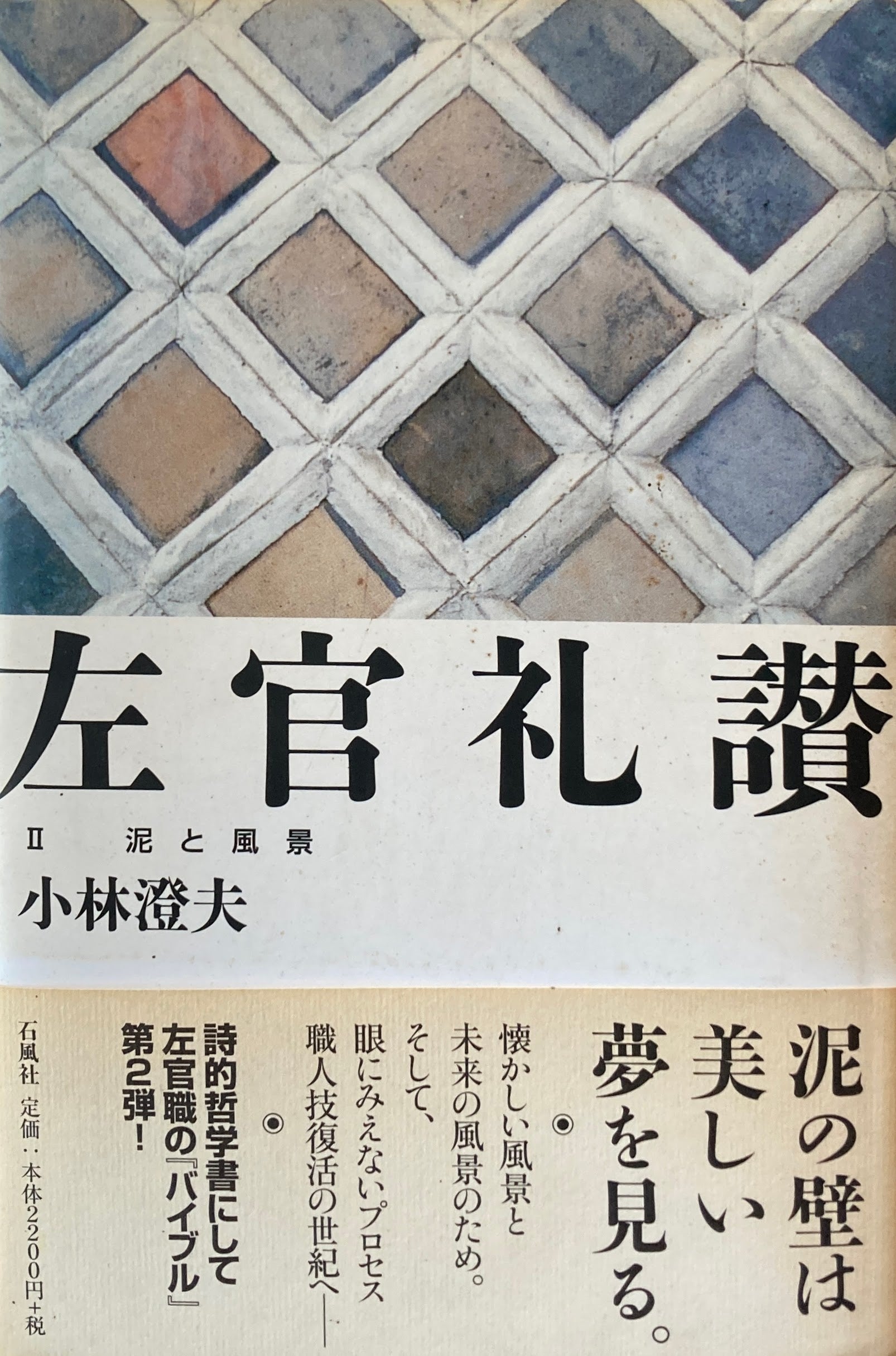 左官礼讃 Ⅱ泥と風景 小林澄夫 – smokebooks shop