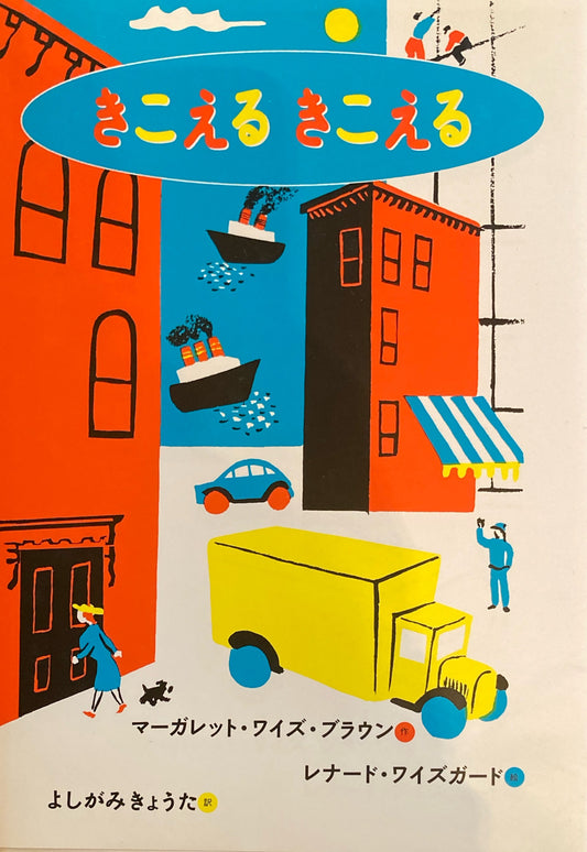 きこえるきこえる　マーガレット・ワイズ・ブラウン　レナード・ワイズガード