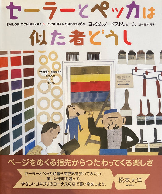 セーラーとペッカは似た者どうし　ヨックム・ノードストリューム　