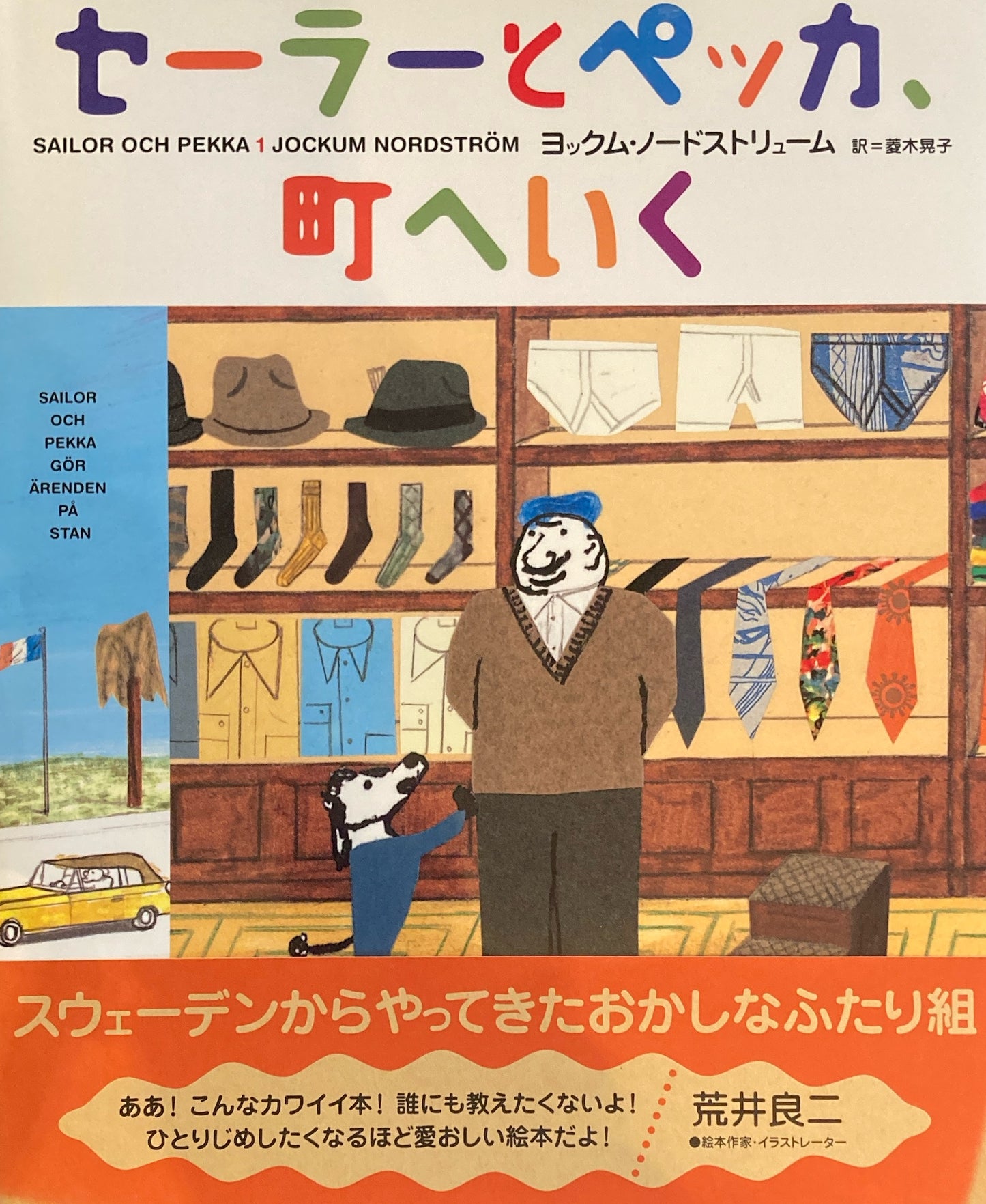 セーラーとペッカ、町へいく　ヨックム・ノードストリューム　