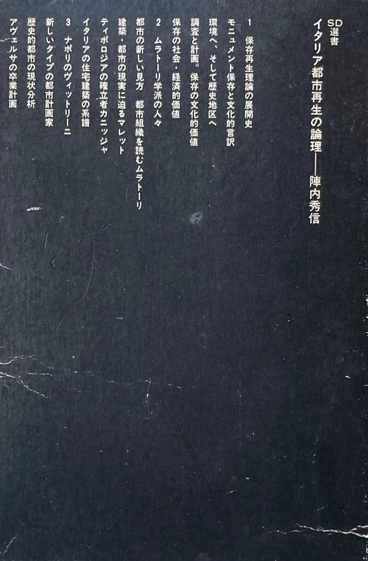 イタリア都市再生の論理 SD選書147