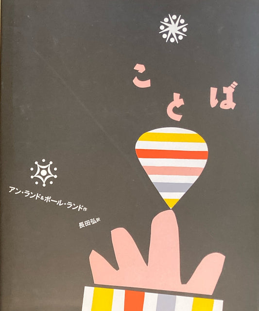 ことば　アン＆ポール・ランド　