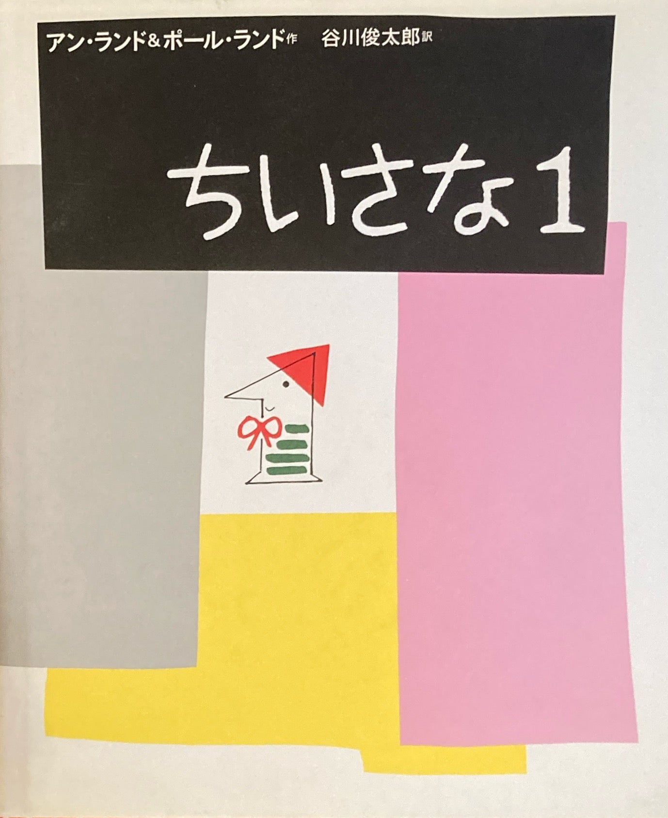 ちいさな１　アン＆ポール・ランド　