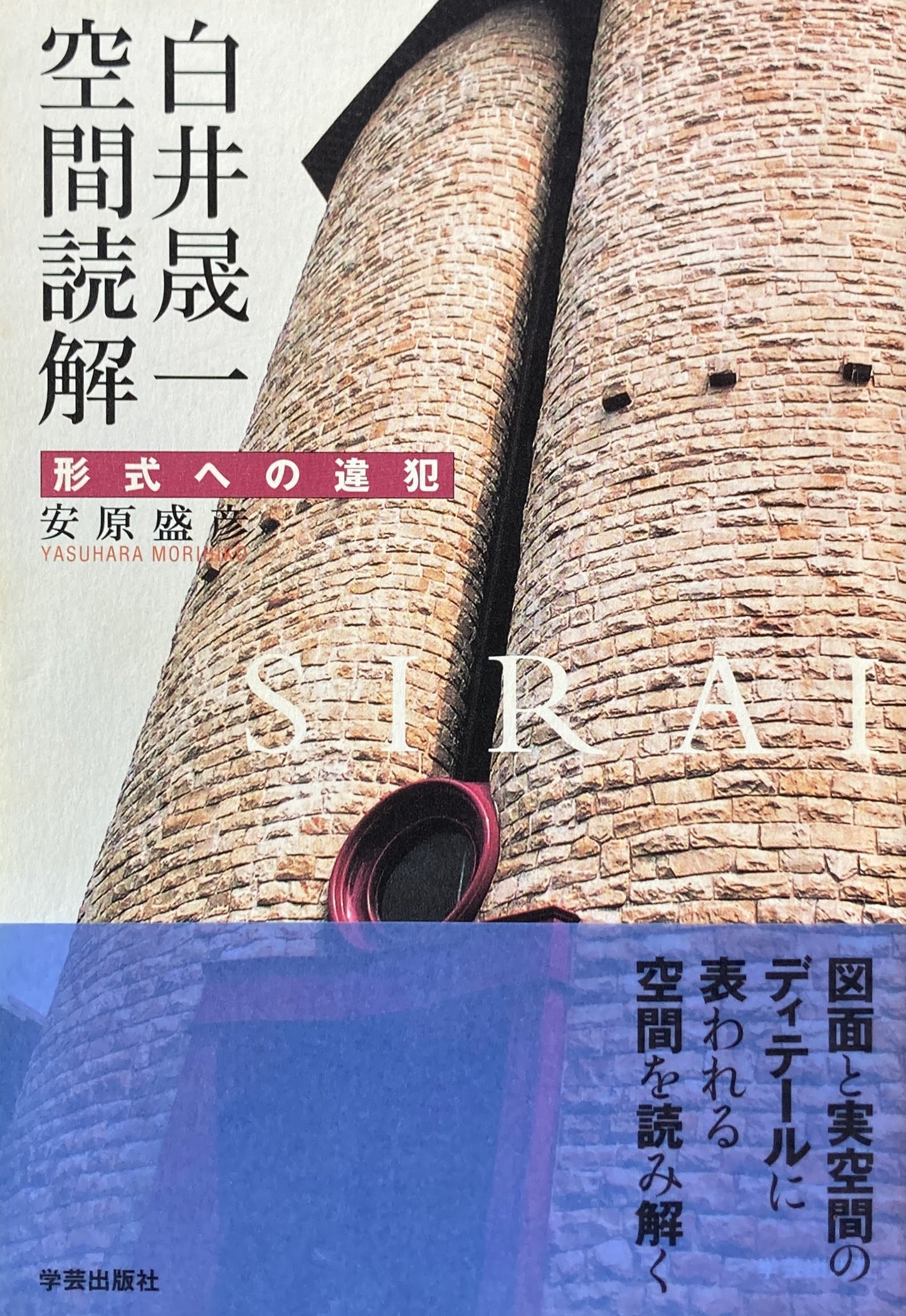 白井晟一空間読解　形式への違犯　安原盛彦　