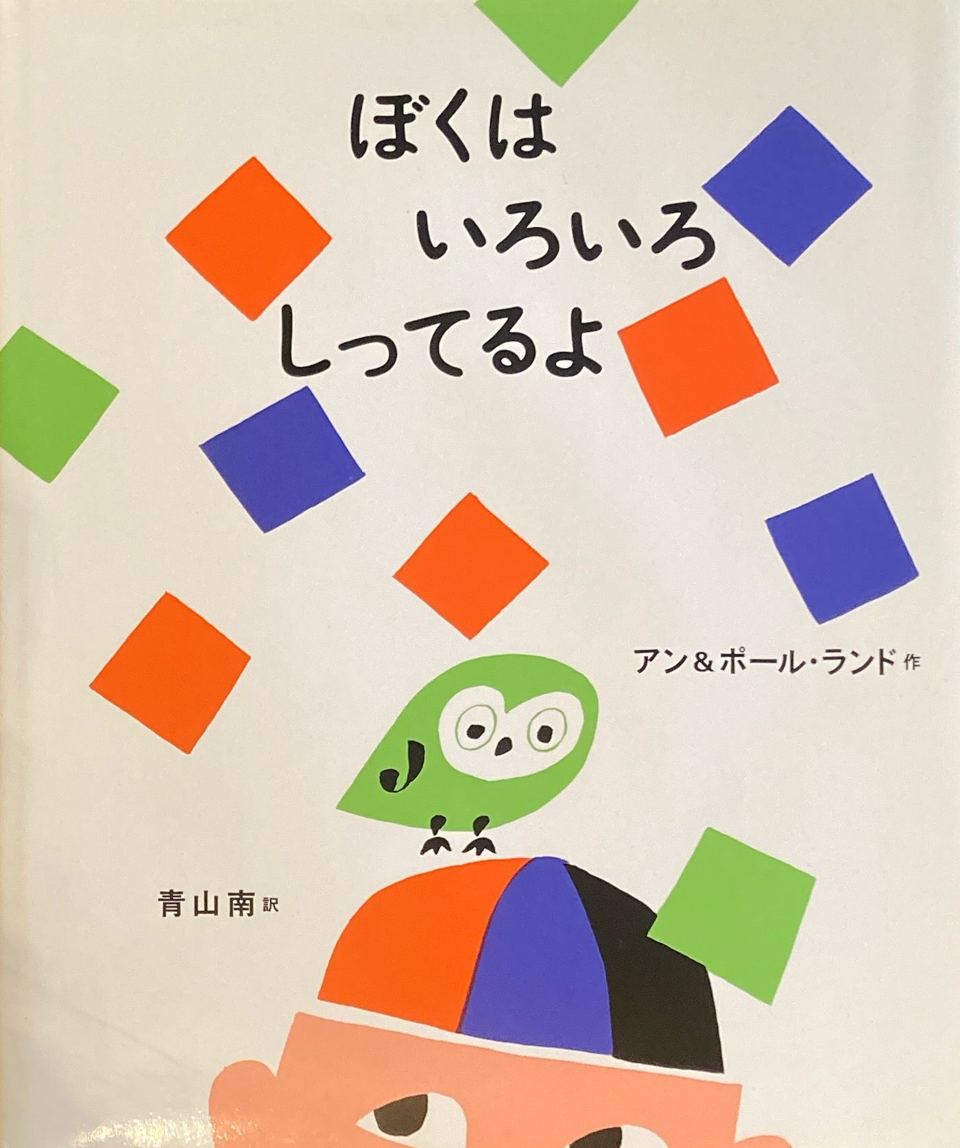 ぼくはいろいろしってるよ　アン＆ポール・ランド