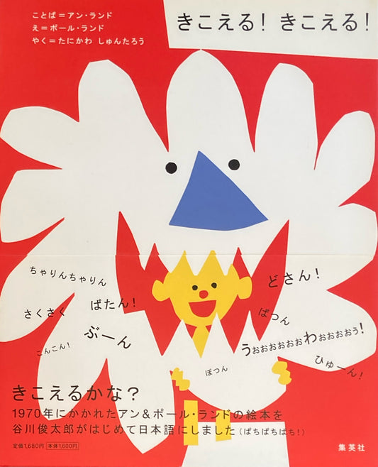 きこえる！きこえる！　アン＆ポール・ランド　