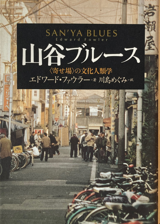 山谷ブルース　＜寄せ場＞の文化人類学　エドワード・ファウラー