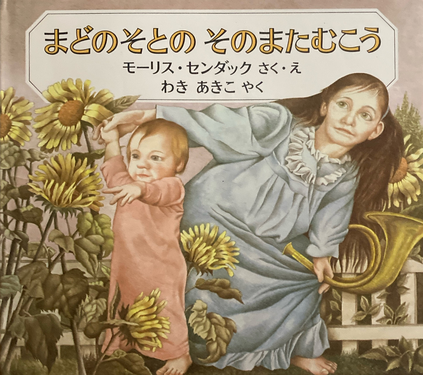 まどのそとのそのまたむこう　モーリス・センダック