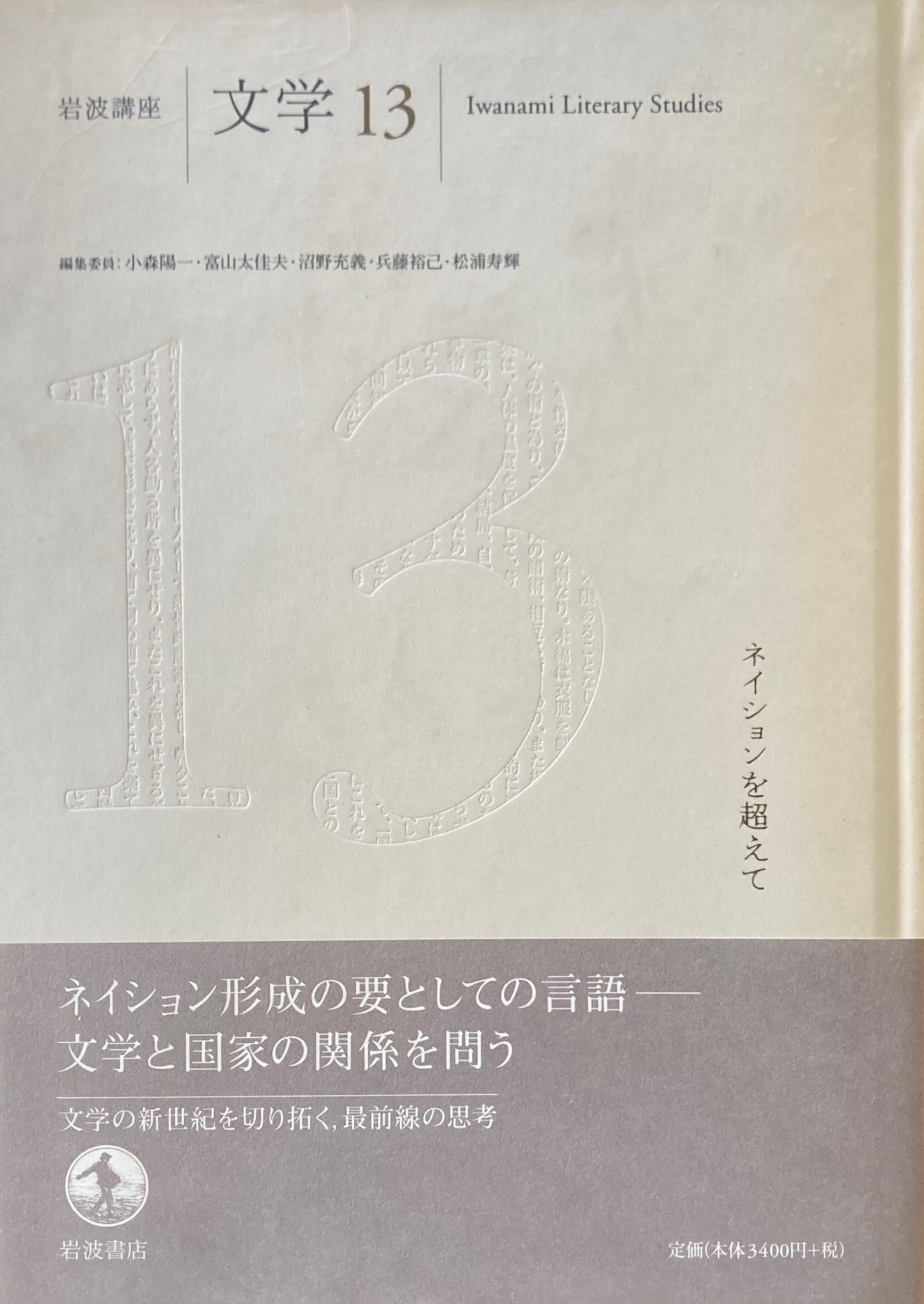 岩波講座　文学13　ネイションを超えて