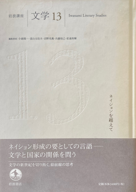 岩波講座　文学13　ネイションを超えて