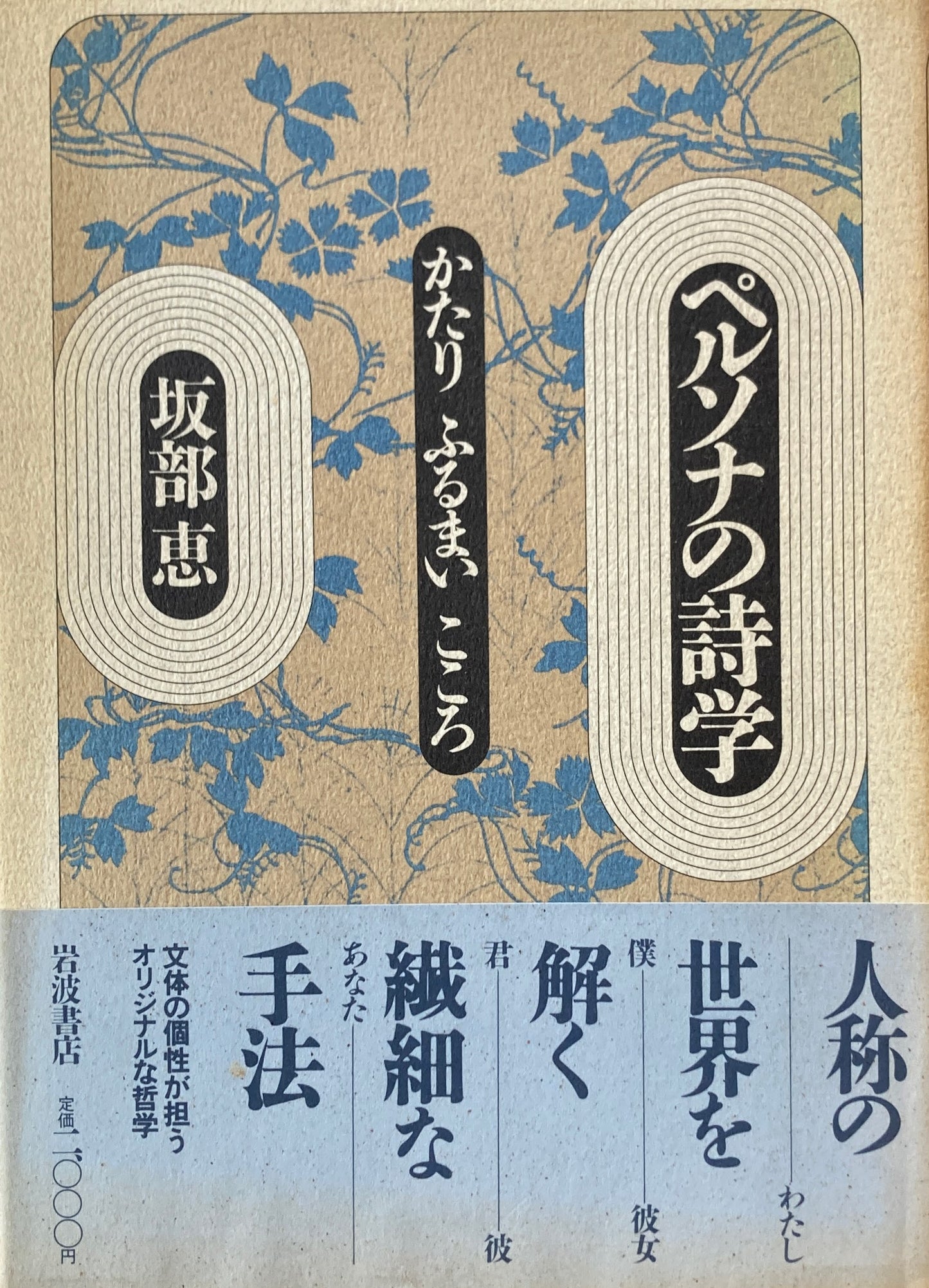 ペルソナの詩学　かたり　ふるまい　こころ　坂部恵　