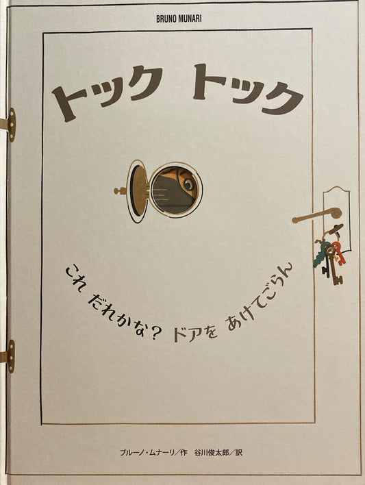 トック・トック　ブルーノ・ムナーリ　谷川俊太郎訳