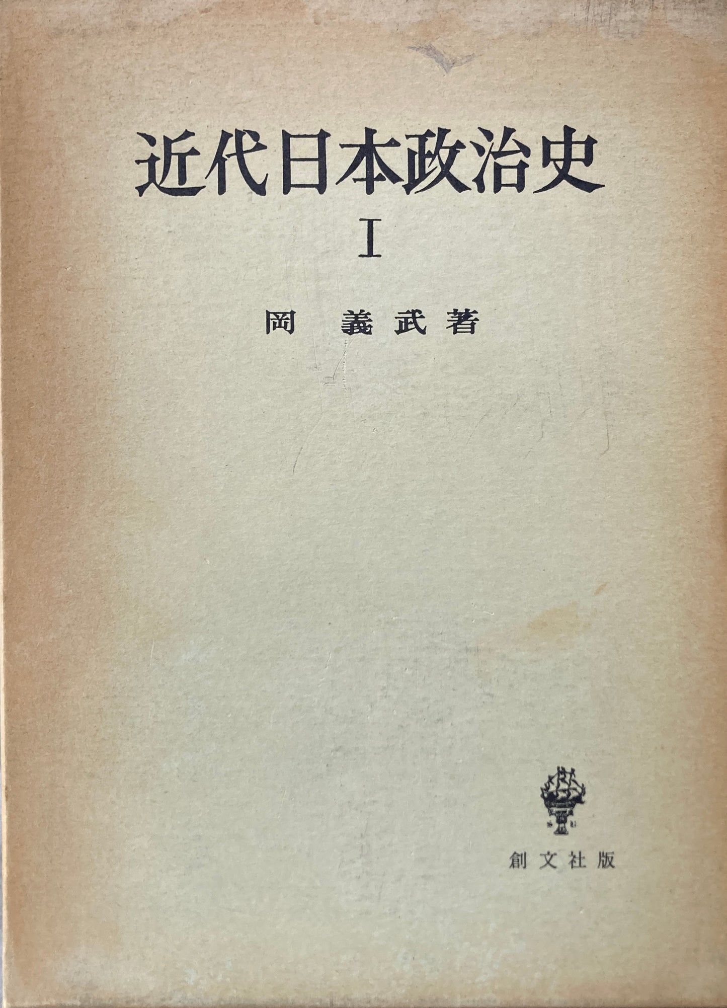 近代日本政治史Ⅰ　岡義武　