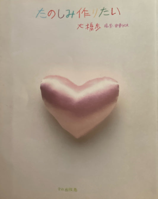 たのしみ作りたい　大橋歩