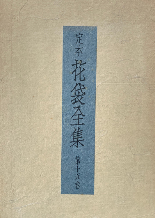 定本 花袋全集 第十五巻