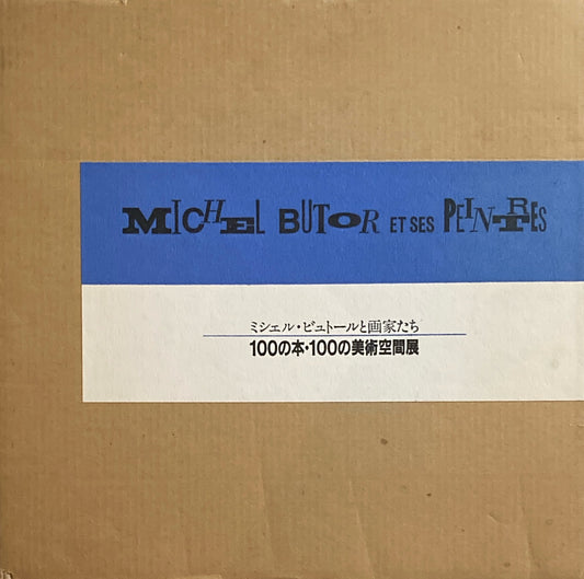 ミシェル・ビュトールと画家たち　100の本・100の美術空間展　