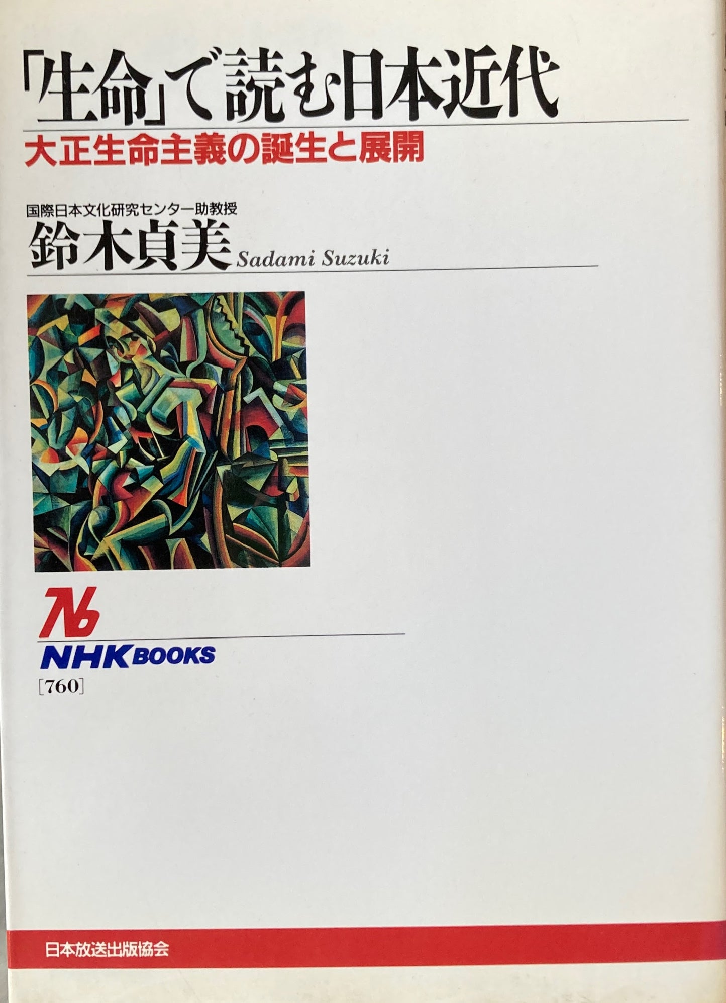 「生命」で読む日本近代　大正生命主義の誕生と展開　鈴木貞美　