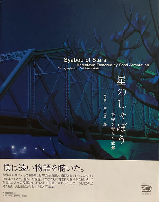 星のしゃぼり　砂守が育んだ故郷　中田総一郎　