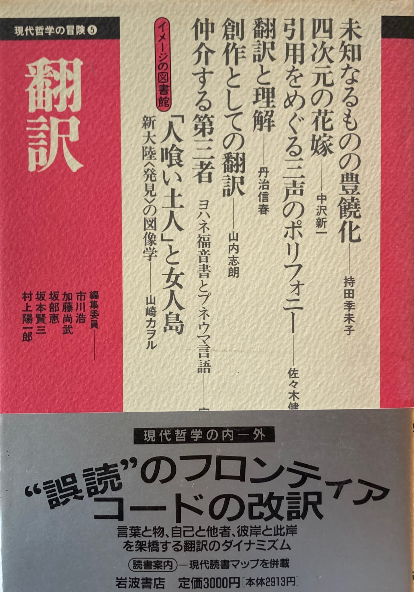 翻訳　現代哲学の冒険5