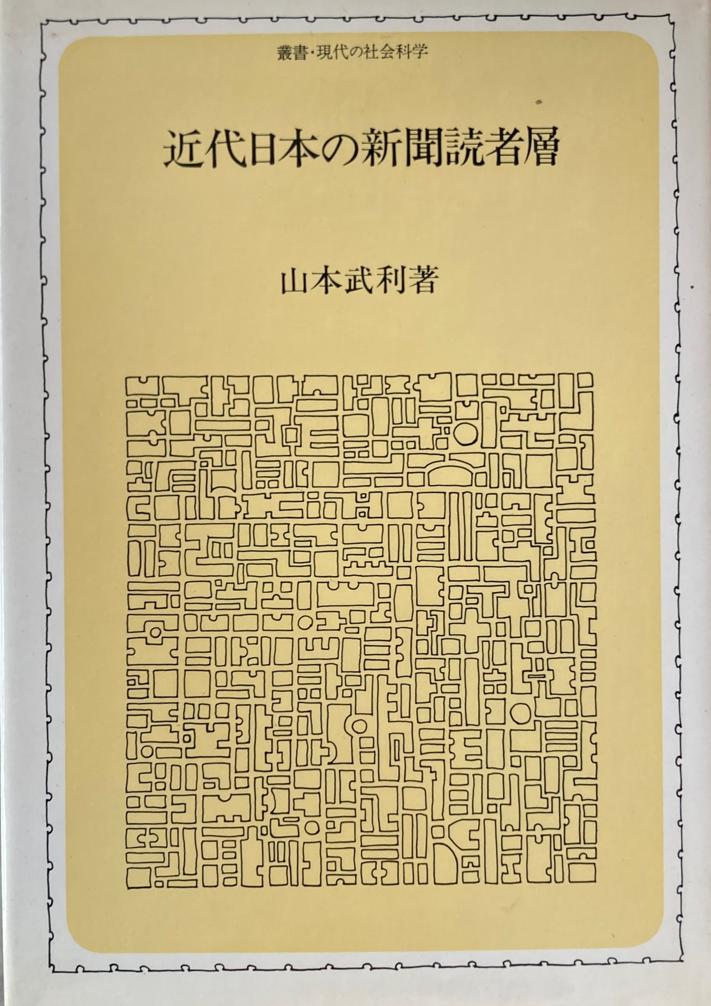 近代日本の新聞読者層　山本武利