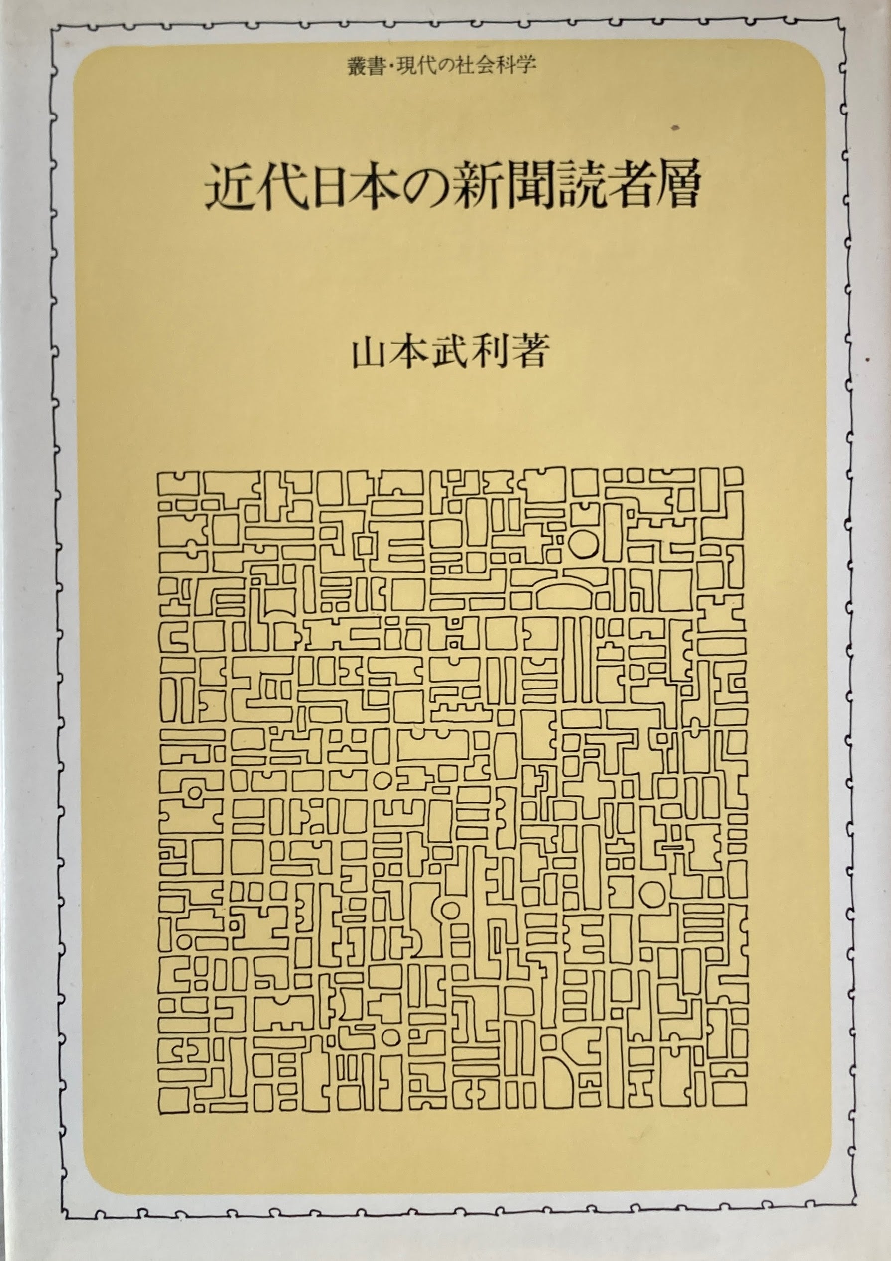 近代日本の新聞読者層　山本武利