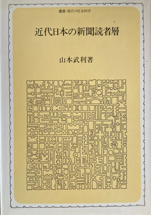 近代日本の新聞読者層　山本武利