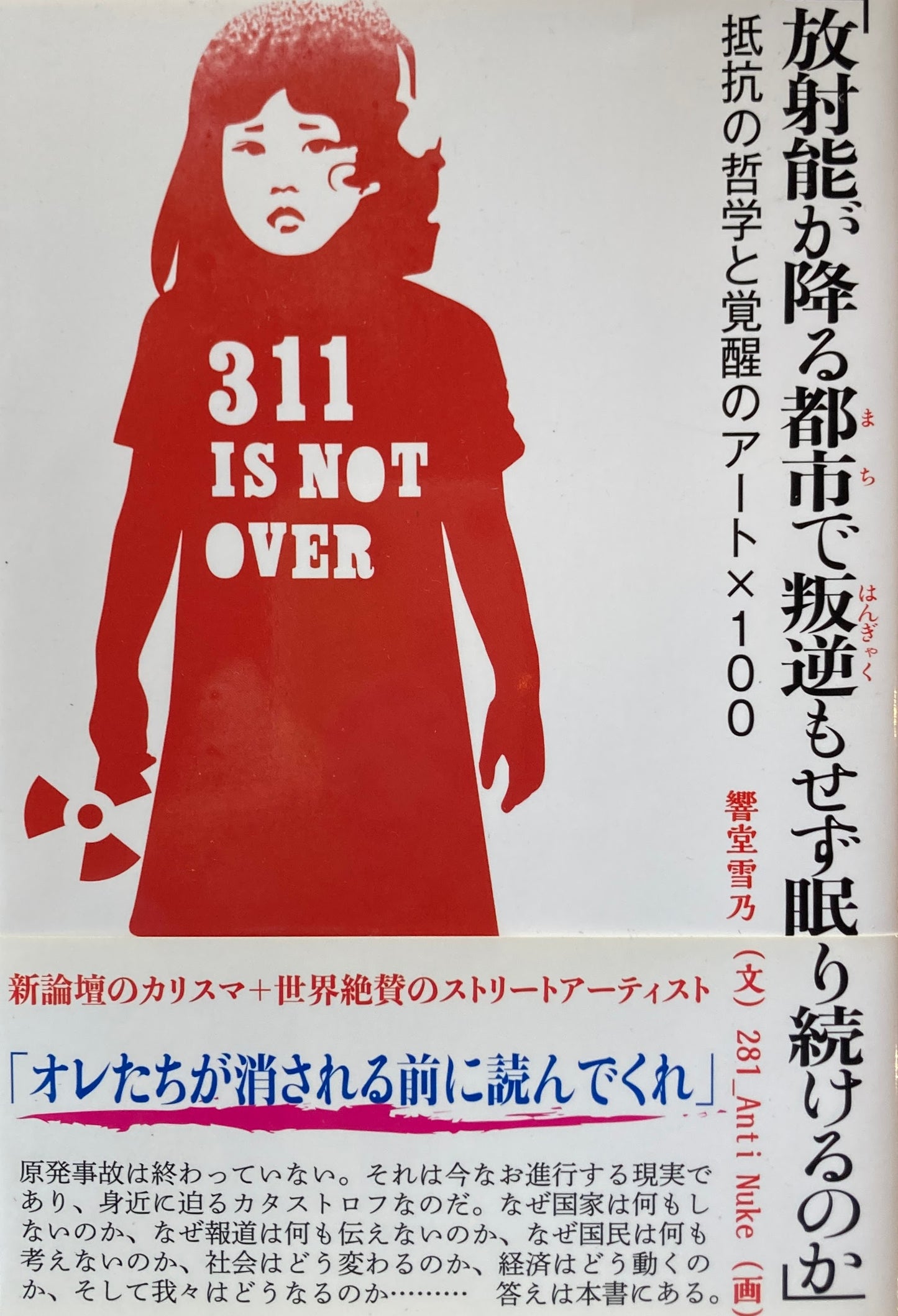 「放射能が降る都市で叛逆もせず眠り続けるのか」抵抗の哲学と覚醒のアート×100　