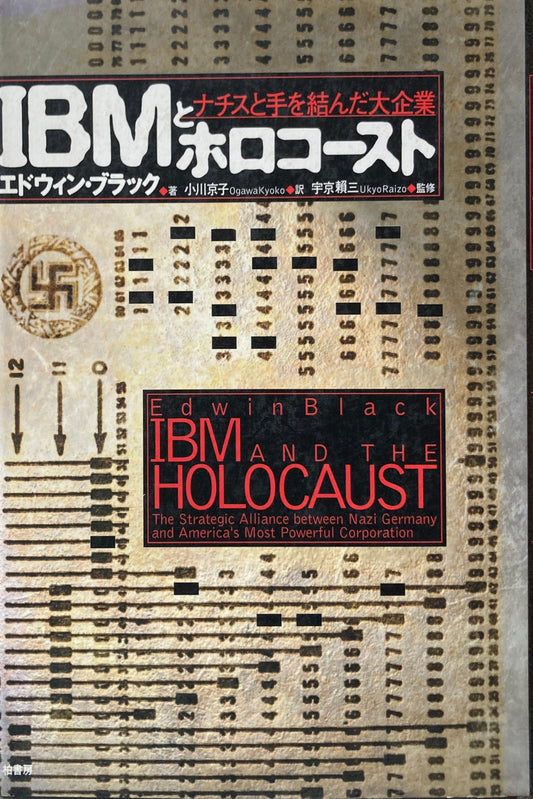 IBMとホロコースト　ナチスと手を結んだ大企業　エドウィン・ブラック