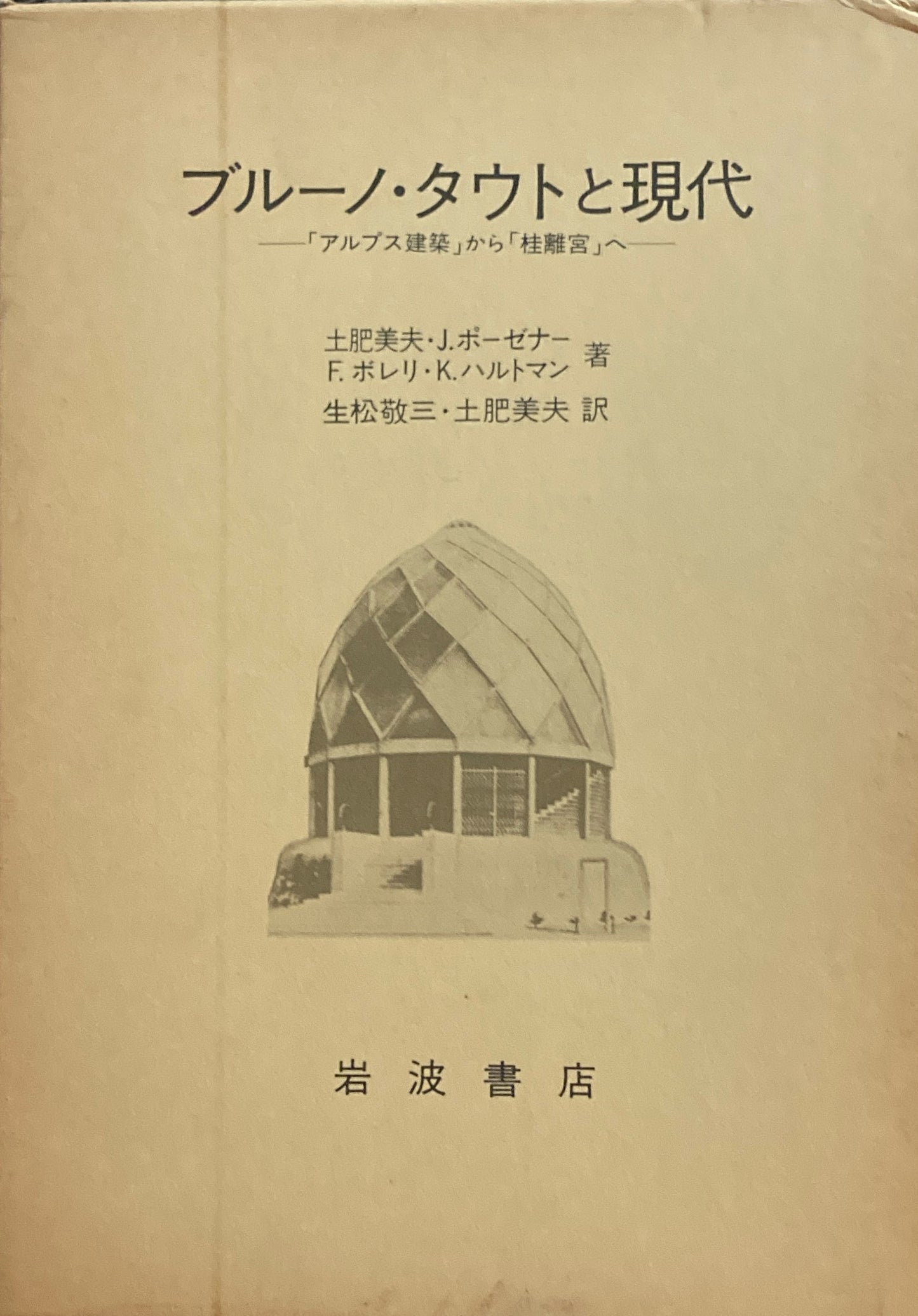 ブルーノ・タウトと現代　アルプス建築から桂離宮へ　土肥美夫　J・ポーゼナー