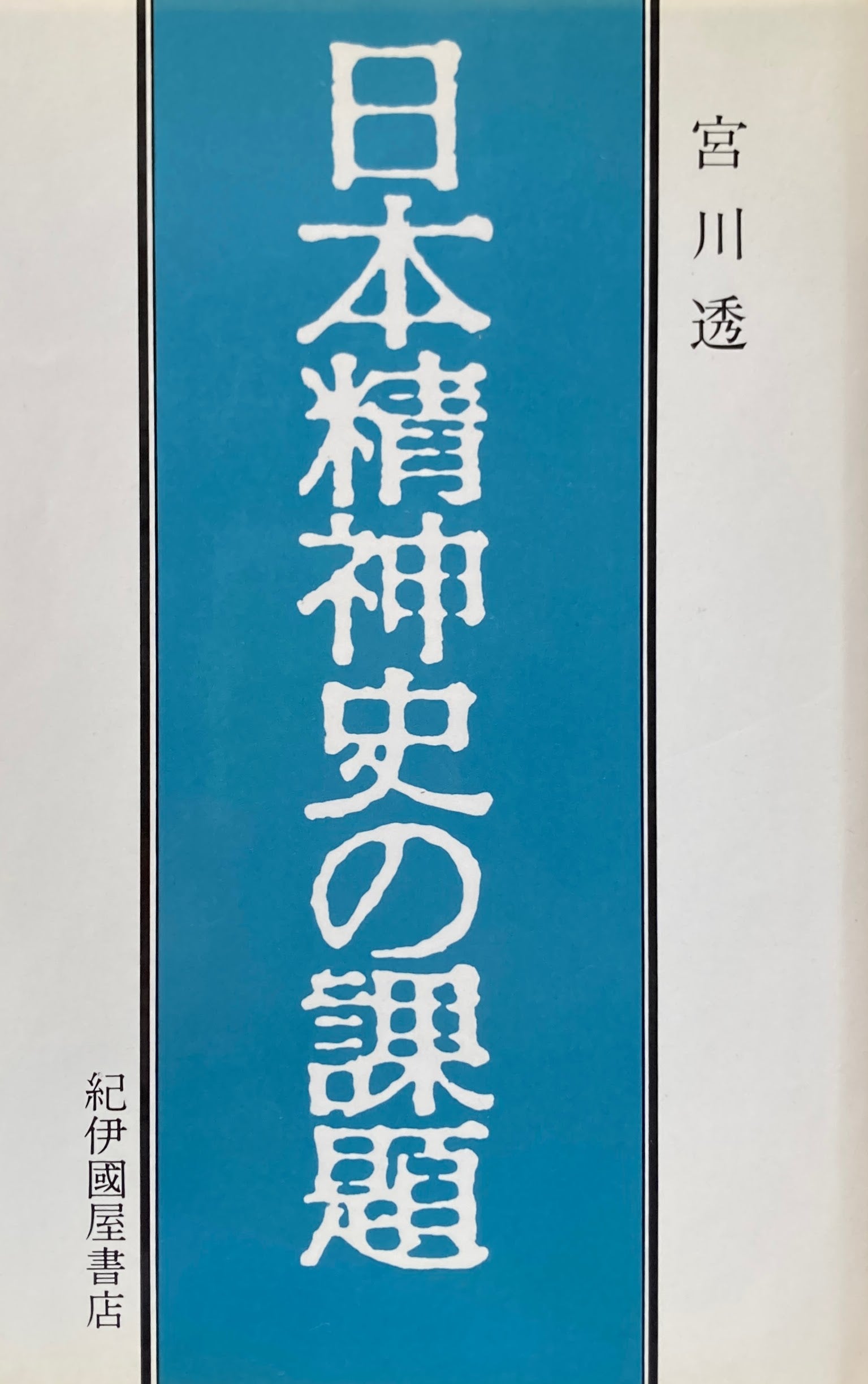 日本精神史の課題　宮川透