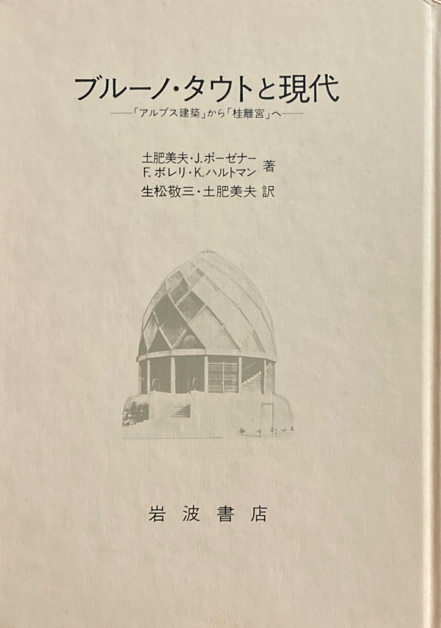 ブルーノ・タウトと現代　アルプス建築から桂離宮へ　土肥美夫　J・ポーゼナー