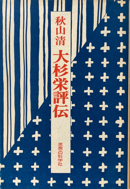 秋山清　大杉栄評伝