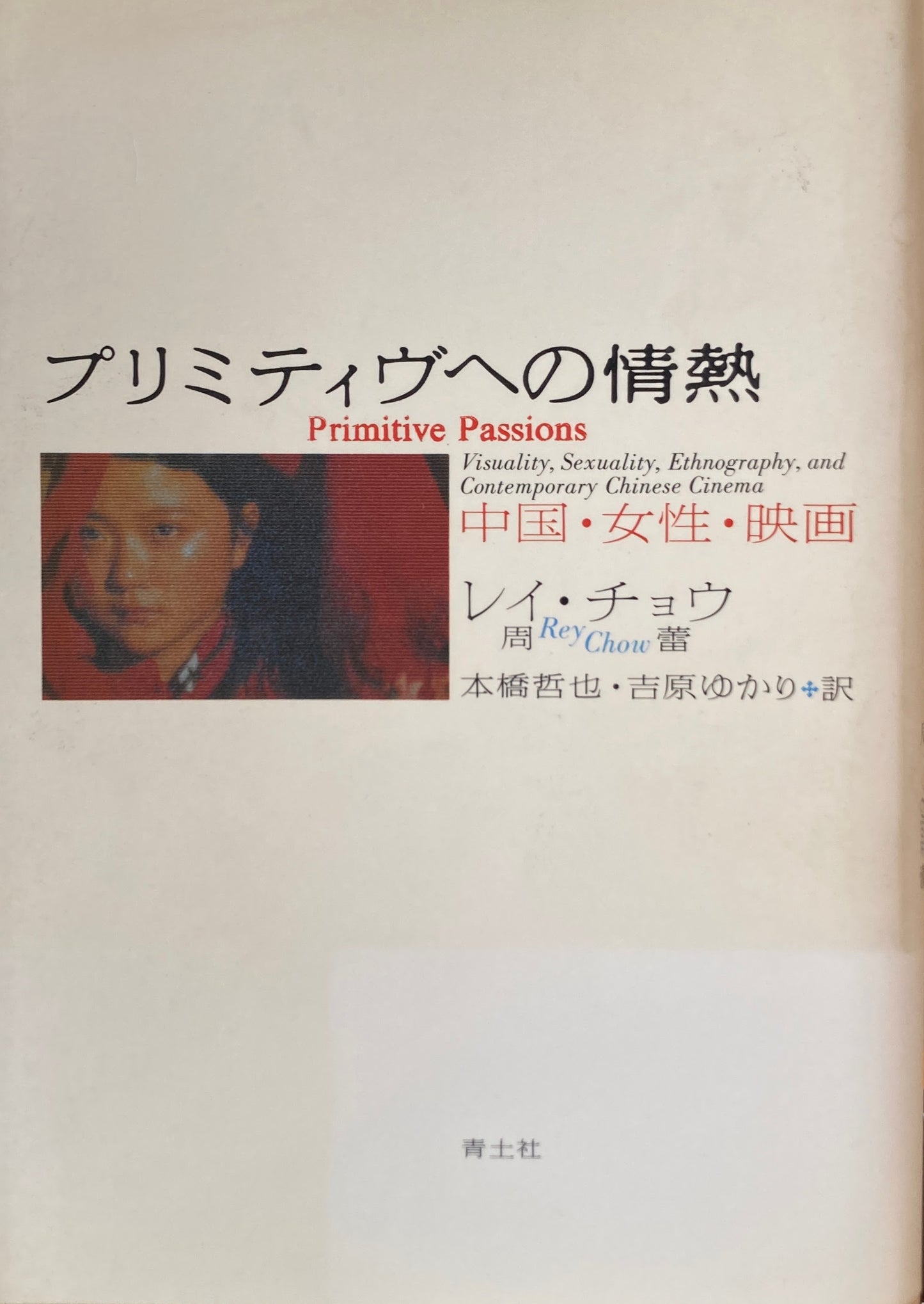プリミティブへの情熱　中国・女性・映画　レイ・チョウ