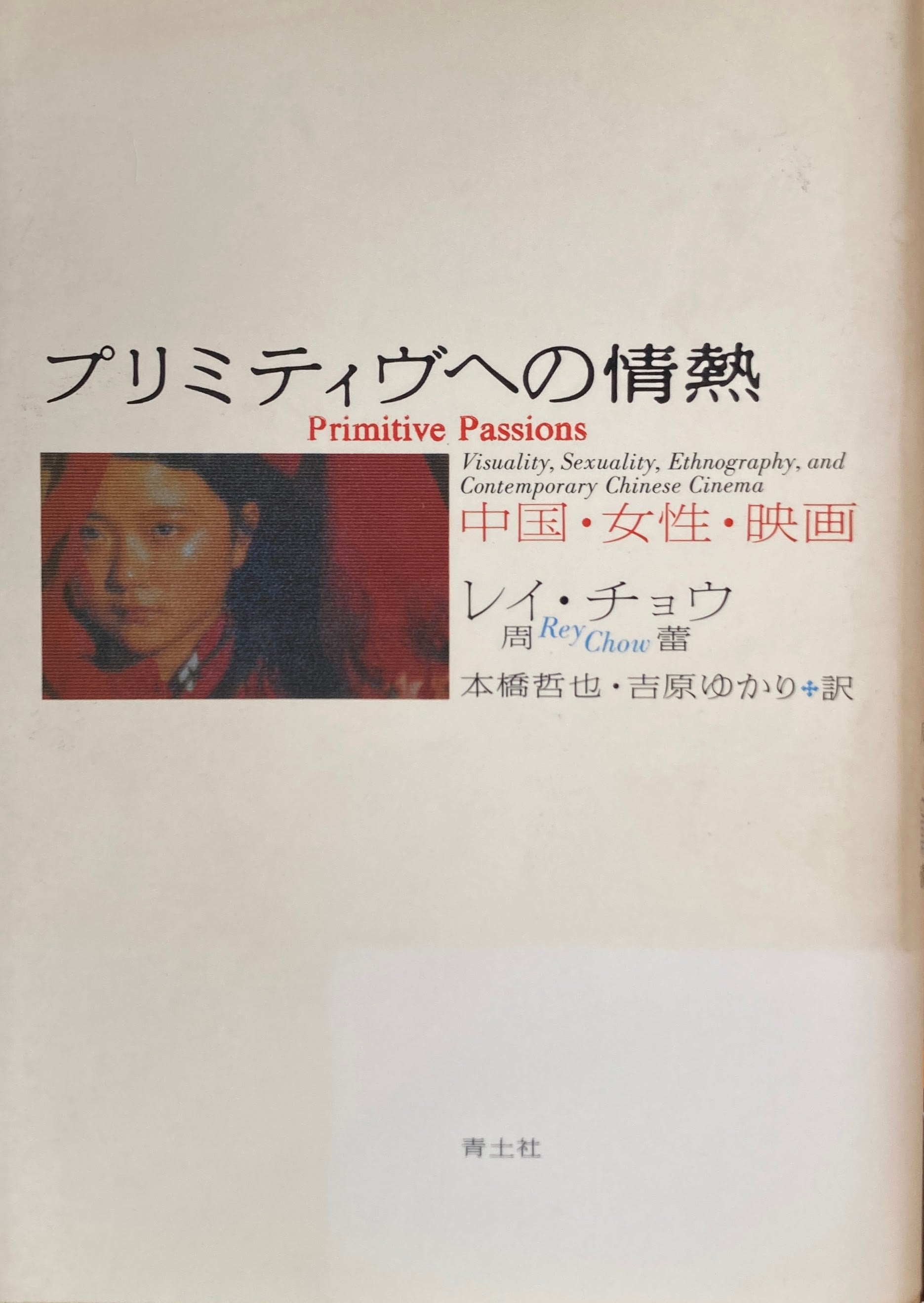 プリミティブへの情熱　中国・女性・映画　レイ・チョウ