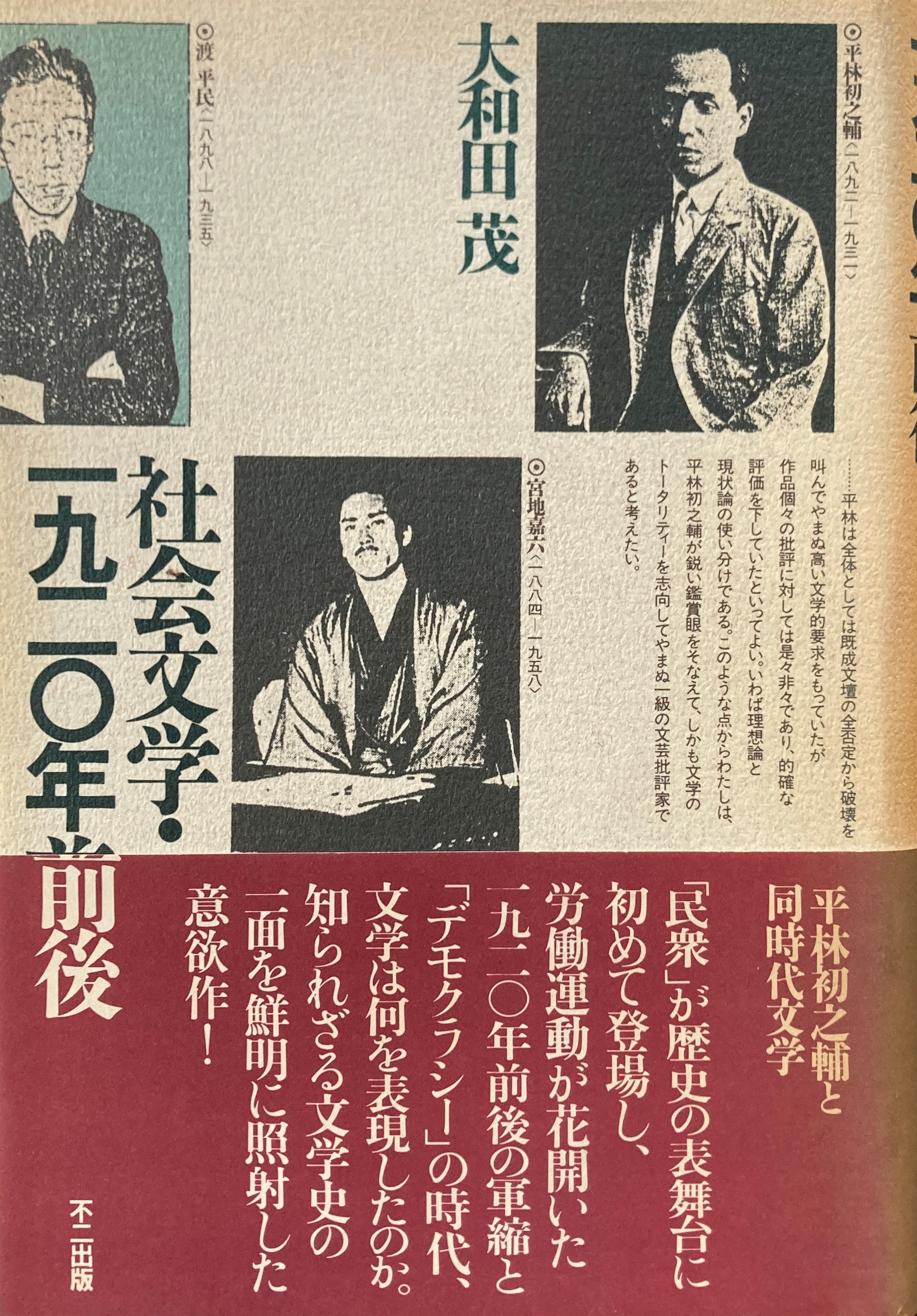 社会文学・一九二〇年前後　平林初之輔と唐時代文学　大和田茂