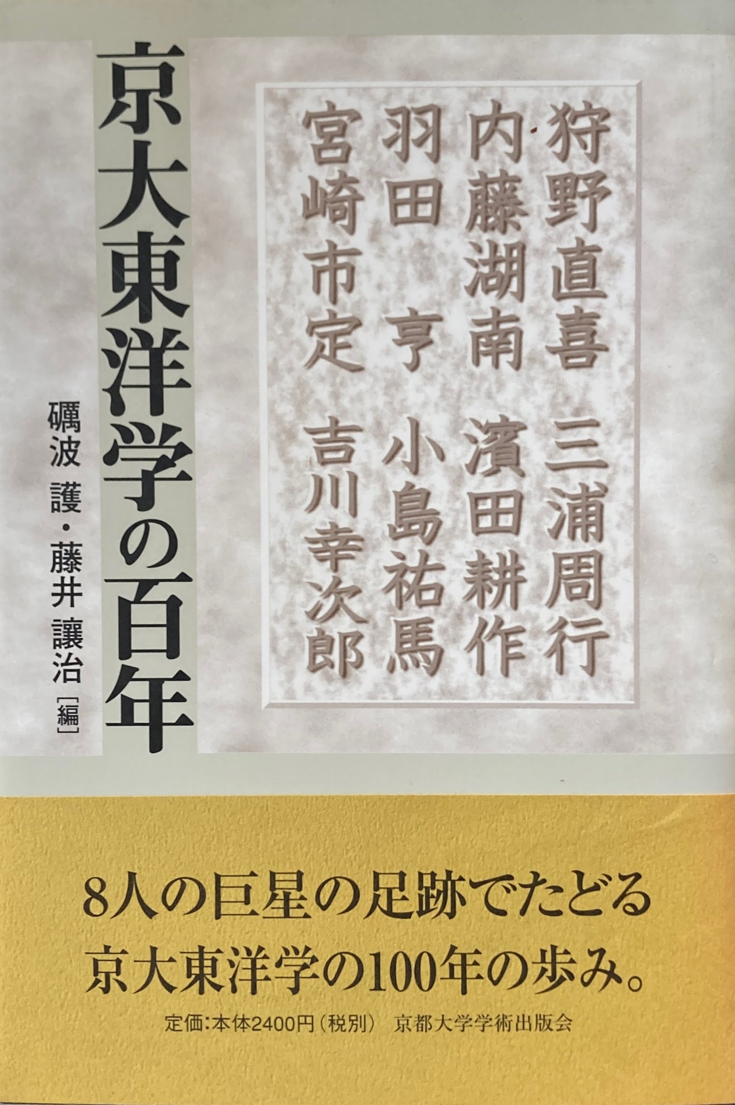 京大東洋学の百年　砺波譲　藤井譲治