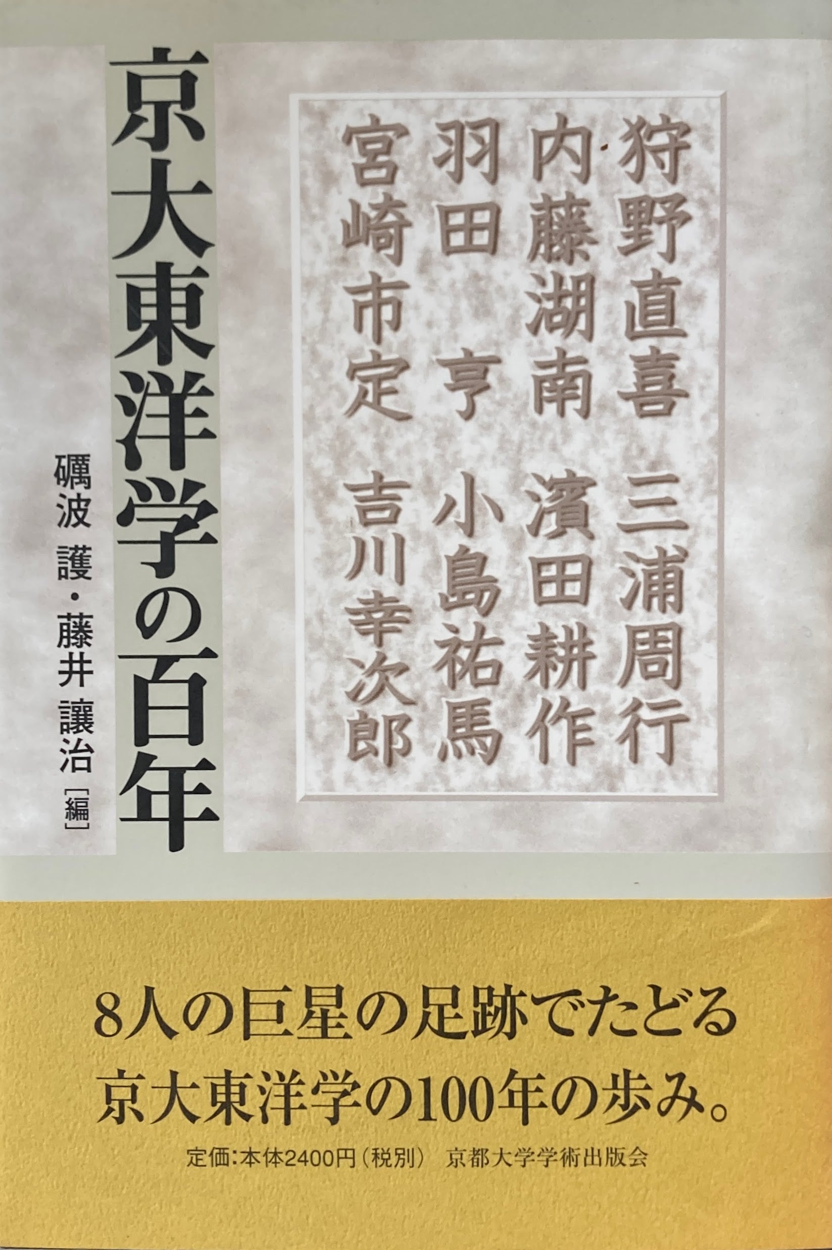 京大東洋学の百年　砺波譲　藤井譲治