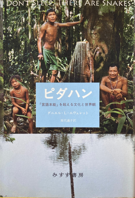ピダハン　「言語本能」を越える文化と世界観　ダニエル・L・エヴェレット