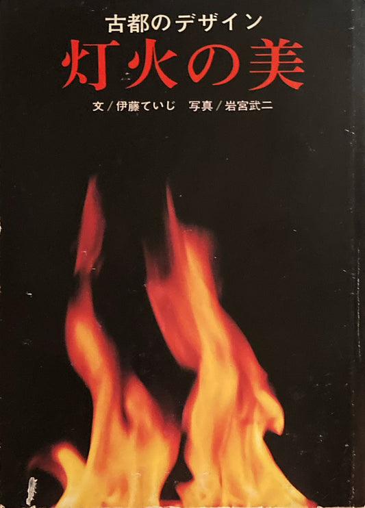 古都のデザイン　灯火の美　伊藤ていじ　岩宮武二