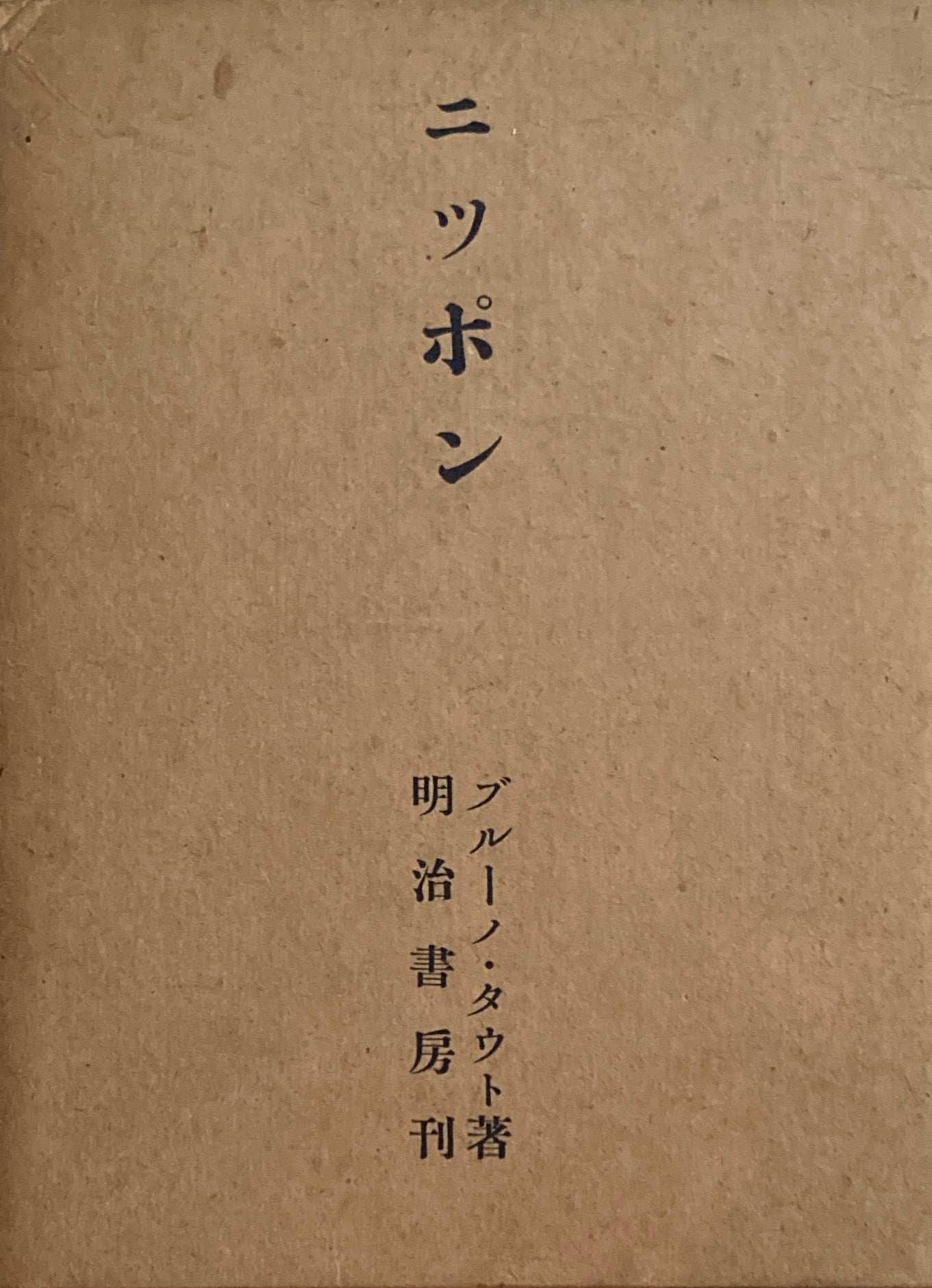 ニッポン　ヨーロッパ人の眼で見た　ブルーノ・タウト　明治書房版