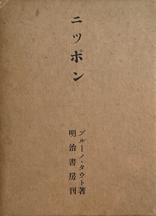 ニッポン　ヨーロッパ人の眼で見た　ブルーノ・タウト　明治書房版