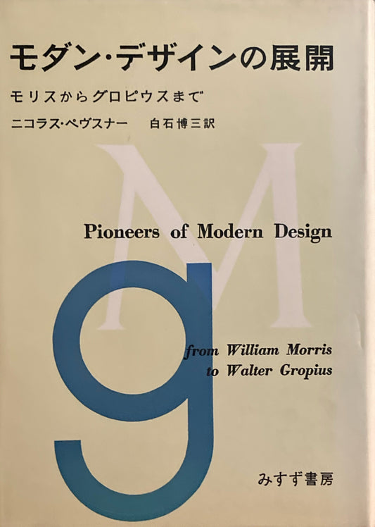 モダン・デザインの展開　モリスからグロピウスまで　ニコラス・ペヴスナー