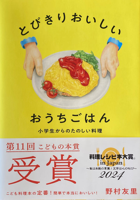 とびきりおいしおうちごはん　小学生からのたのしい料理　野村友里