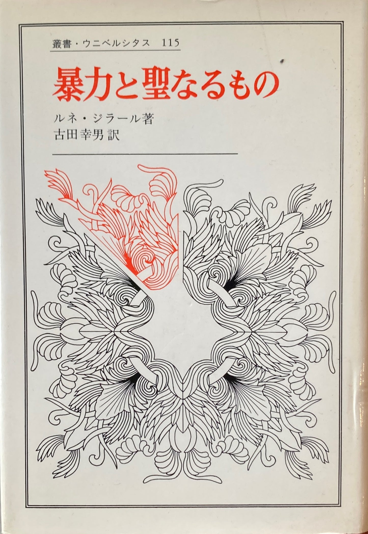 暴力と聖なるもの　ルネ・ジラール　叢書・ウニベルシタス115