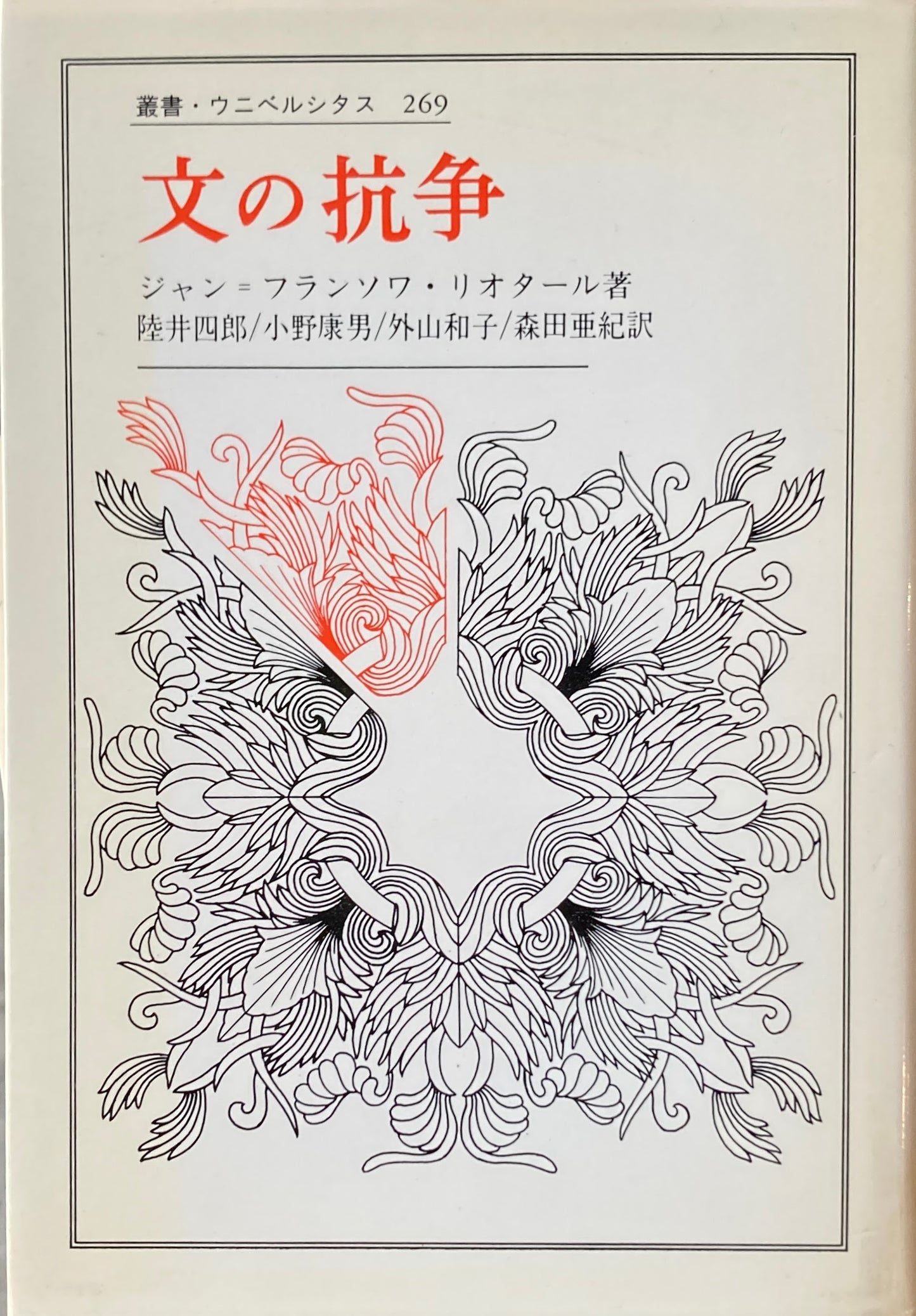 文の抗争　ジャン=フランソワ・リオタール　叢書・ウニベルシタス269