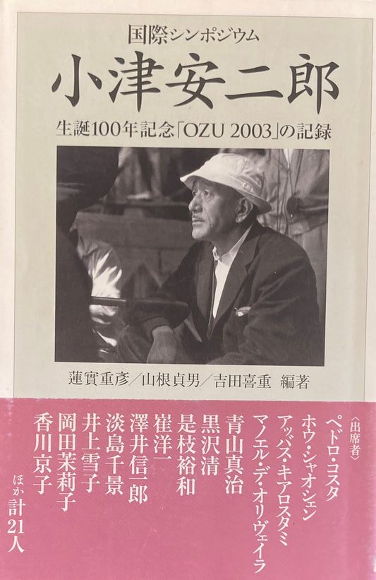 国際シンポジウム　小津安二郎　生誕100年記念「OZU 2003」の記録