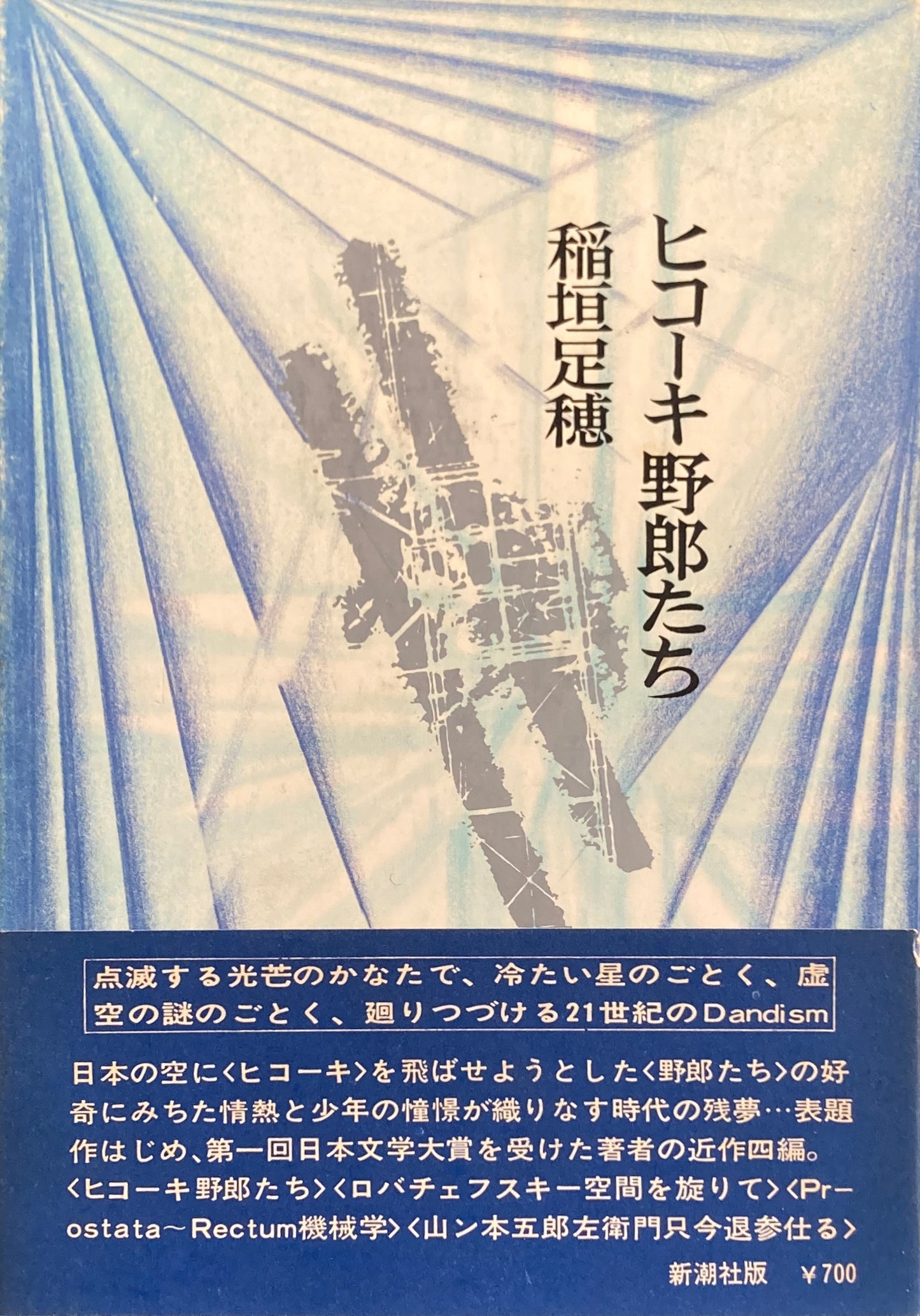 ヒコーキ野郎たち　稲垣足穂